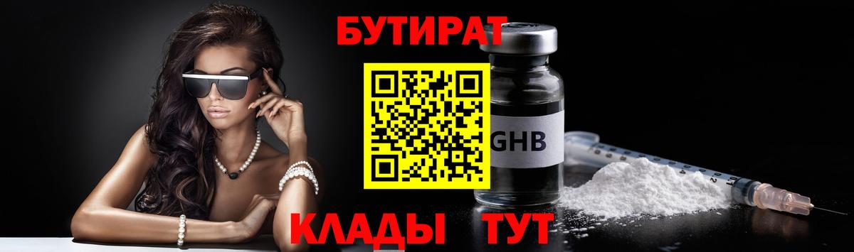Бутират GHB  БУТИРАТ  Ачхой-Мартан  Вход с VPN 